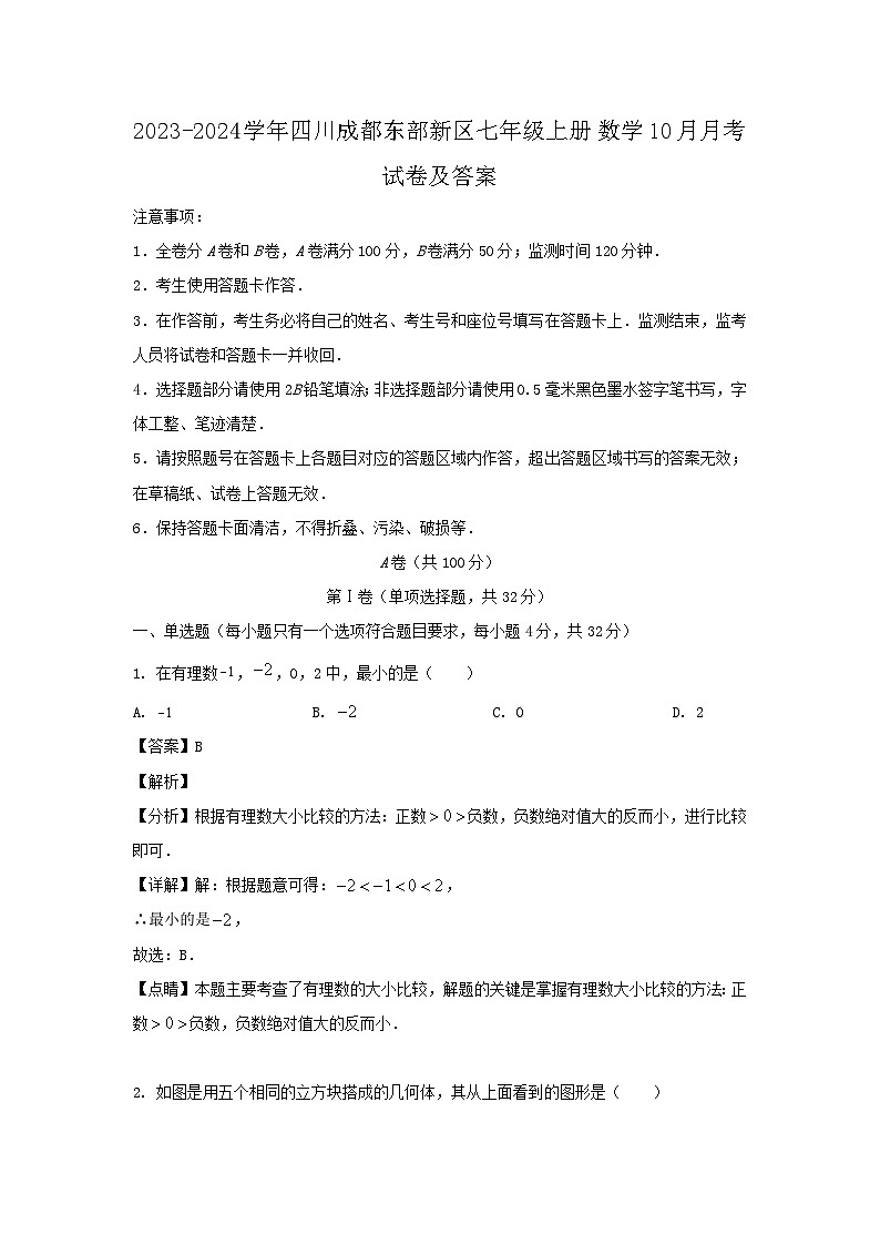2023-2024学年四川成都东部新区七年级上册数学10月月考试卷及答案第1页