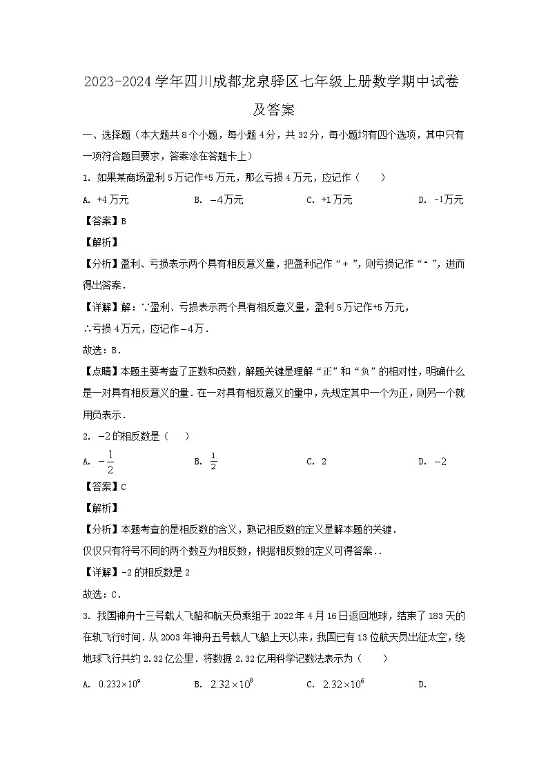 2023-2024学年四川成都龙泉驿区七年级上册数学期中试卷及答案第1页