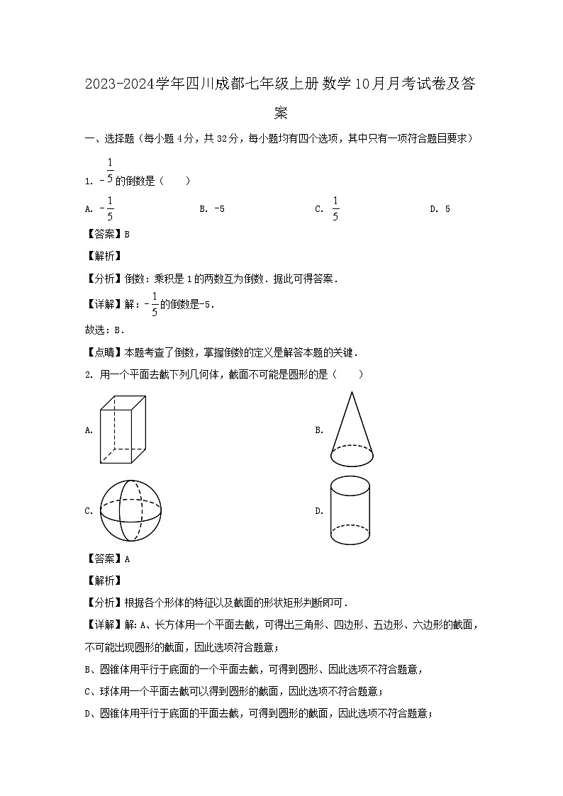 2023-2024学年四川成都七年级上册数学10月月考试卷及答案第1页