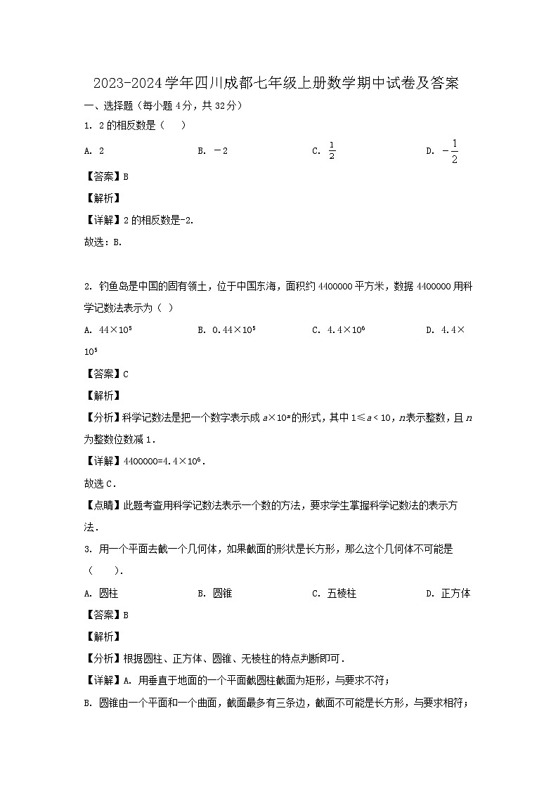 2023-2024学年四川成都七年级上册数学期中试卷及答案第1页