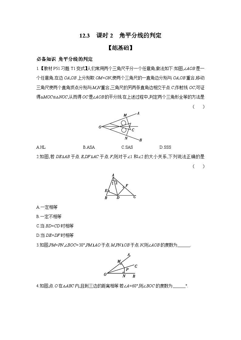 12.3 课时2 角平分线的判定   分层作业（含答案）  数学人教版八年级上册第1页