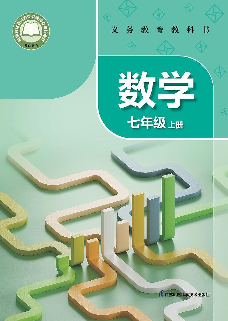 2024版苏教版7年级数学上册高清教材电子课本第1页