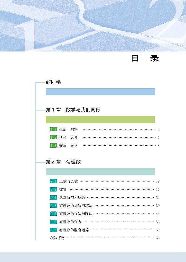 2024版苏教版7年级数学上册高清教材电子课本第3页