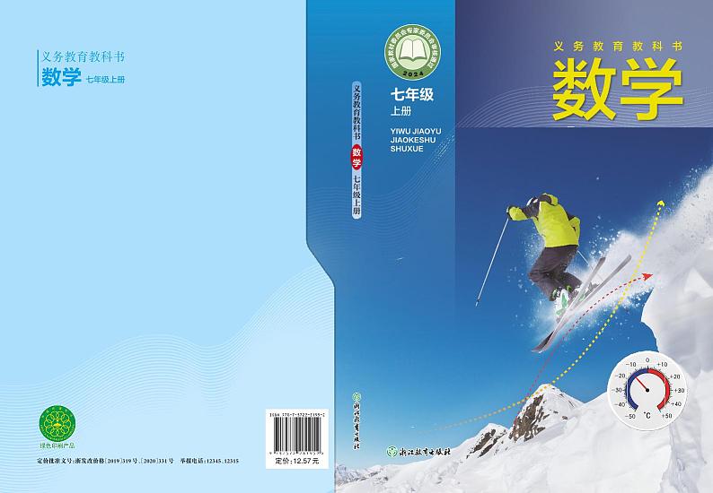 2024版浙教版7年级数学上册高清教材电子课本第1页