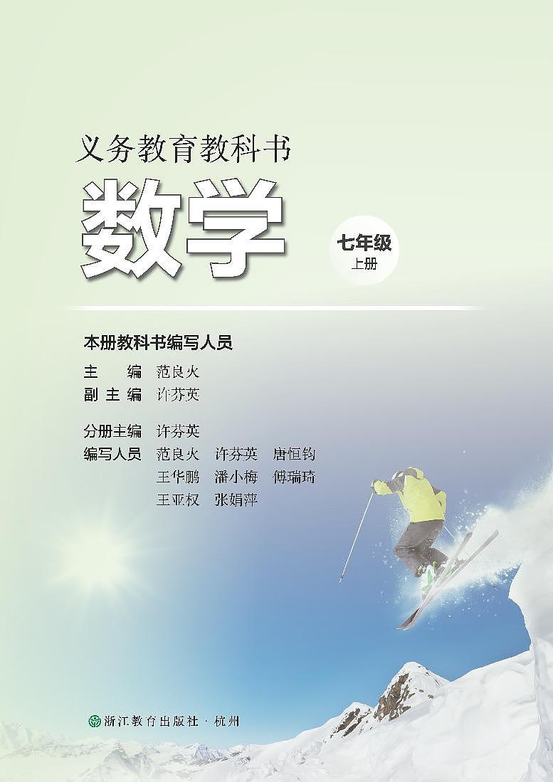 2024版浙教版7年级数学上册高清教材电子课本第2页