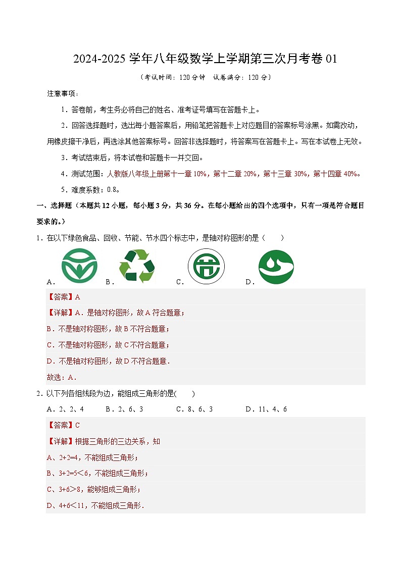 八年级数学第三次月考卷01（全解全析）（人教版）第1页