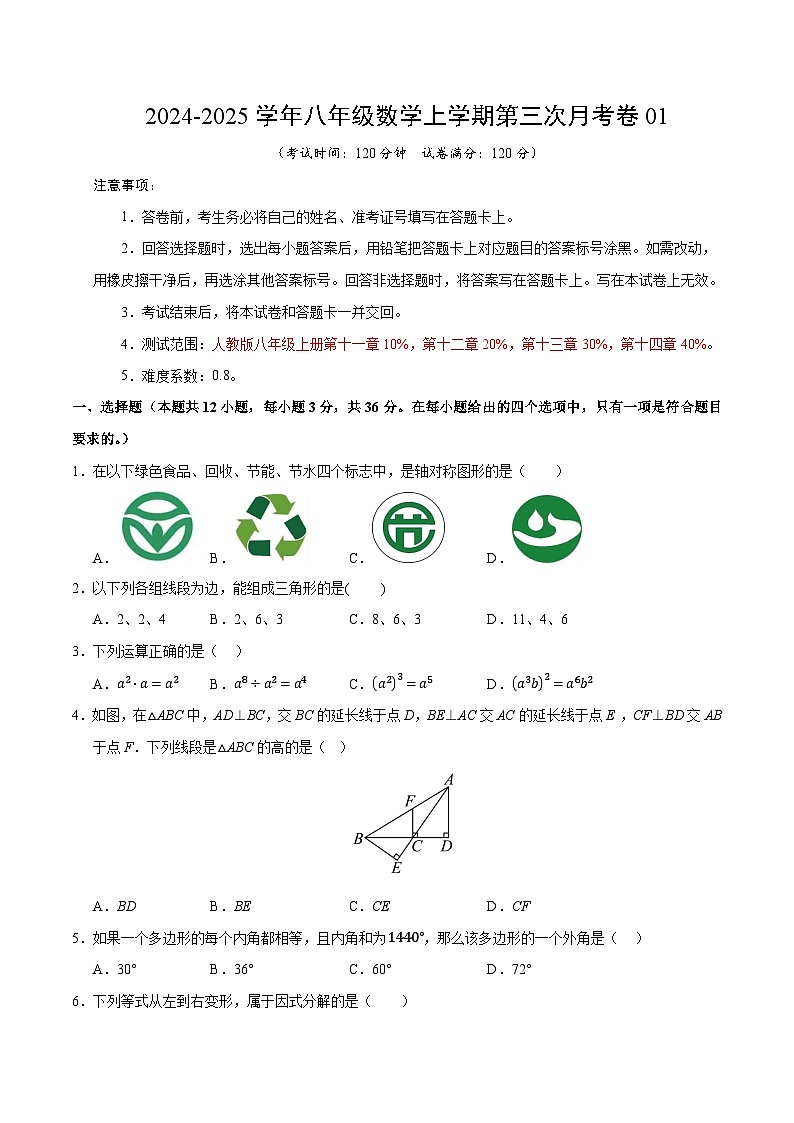 八年级数学第三次月考卷01（考试版A4）【测试范围：八年级上册第十一章~第十四章】（人教版）第1页