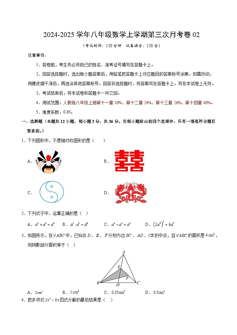 八年级数学第三次月考卷02（考试版A4）【测试范围：八年级上册第十一章~第十四章】（人教版）第1页