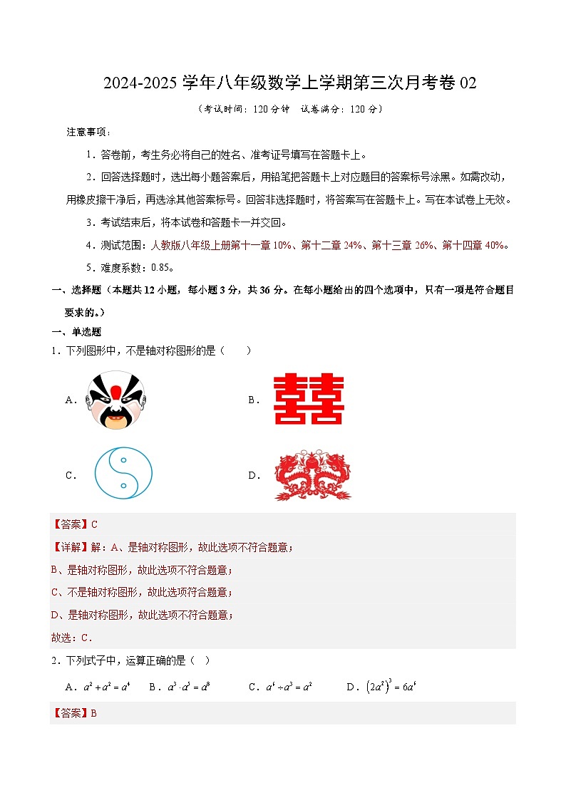 八年级数学第三次月考卷02（全解全析）（人教版）第1页