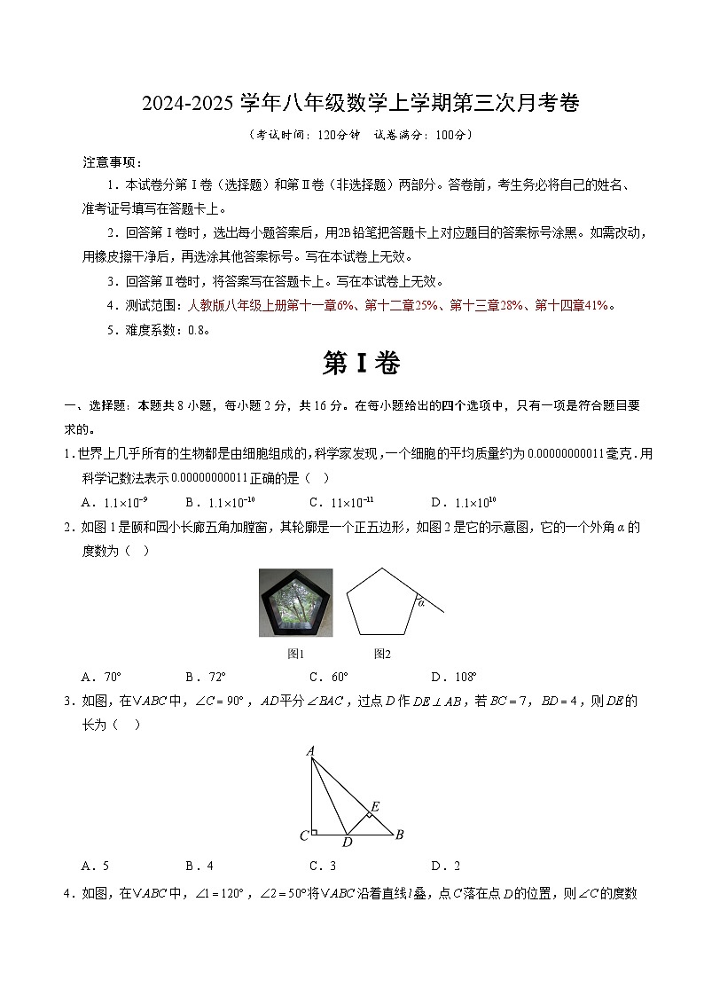 八年级数学第三次月考卷（考试版A4）【测试范围：人教版八年级上册第十一章-第十四章】（北京专用）第1页
