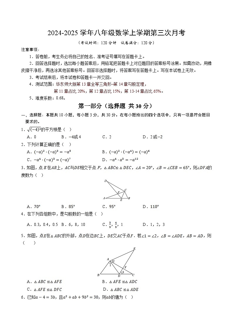 八年级数学第三次月考卷【测试范围：第13章~第14章】（考试版A4）第1页