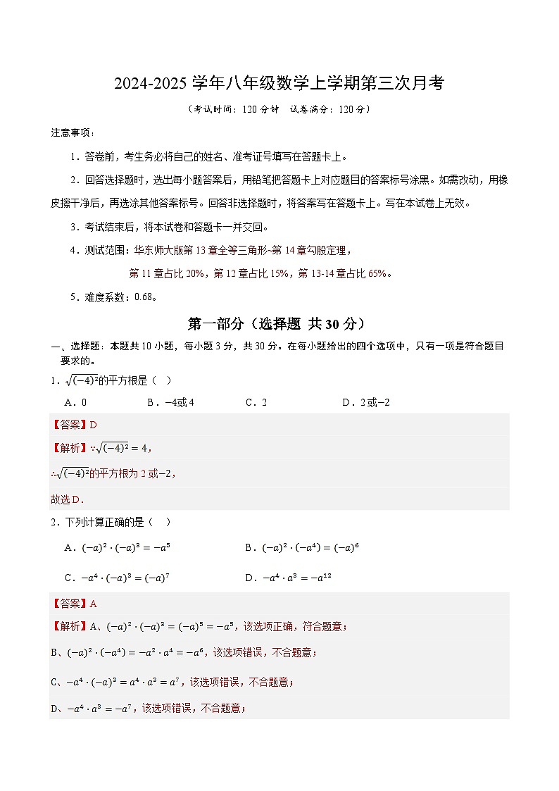 八年级数学第三次月考卷（全解全析）第1页