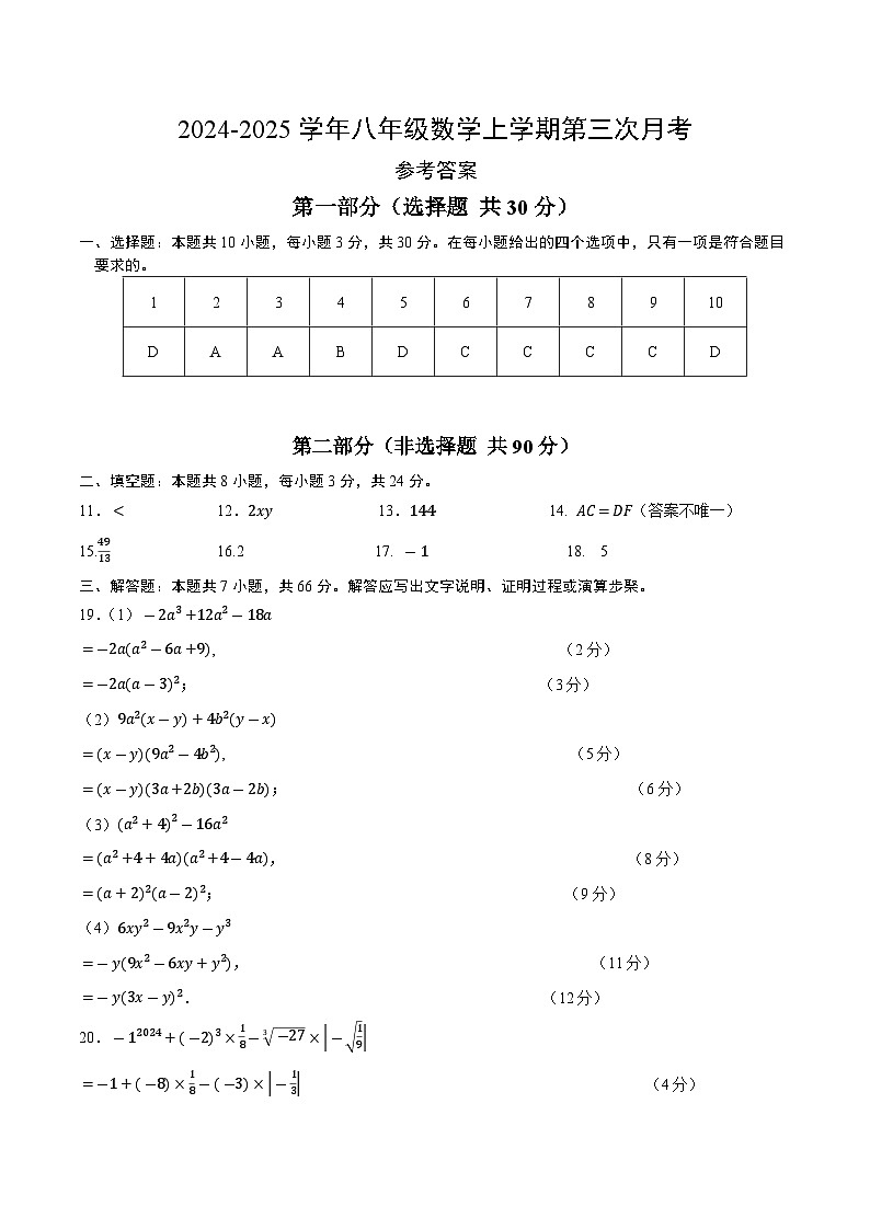 八年级数学第三次月考卷（参考答案）第1页
