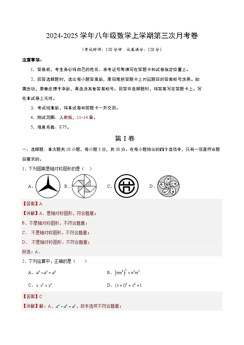 八年级数学第三次月考卷（全解全析）第1页