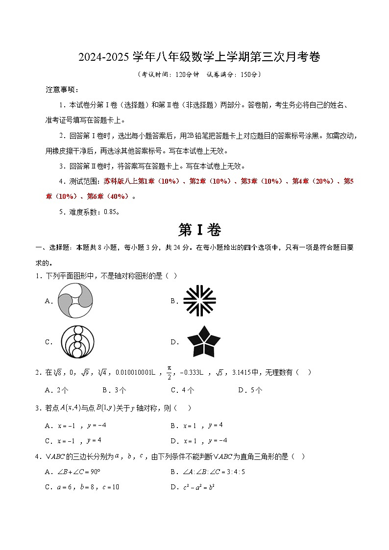 八年级数学第三次月考卷（考试版A4）【测试范围：苏科版八上第1章-第6章】（扬州专用）第1页