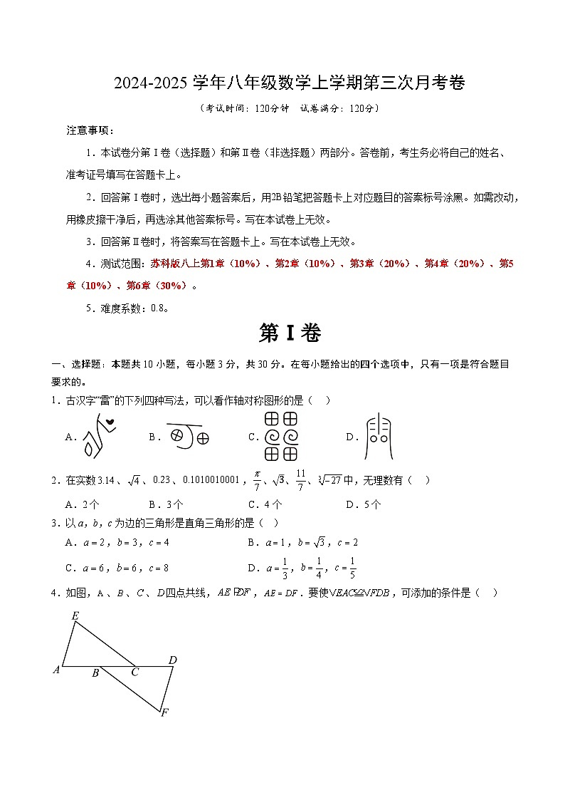 八年级数学第三次月考卷（考试版A4）【测试范围：苏科版八上第1章-第6章】（无锡专用）第1页