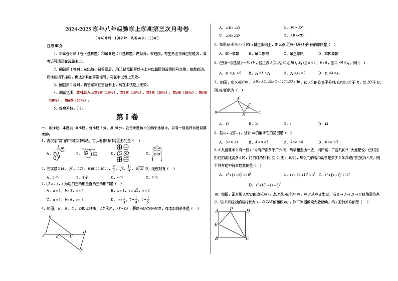 八年级数学第三次月考卷（考试版A3）【测试范围：苏科版八上第1章-第6章】（无锡专用）第1页
