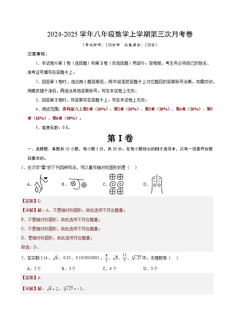 八年级数学第三次月考卷（全解全析）（无锡专用）第1页