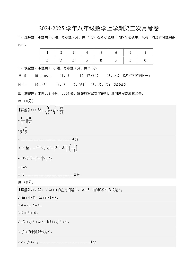 八年级数学第三次月考卷（参考答案）（江苏通用）第1页