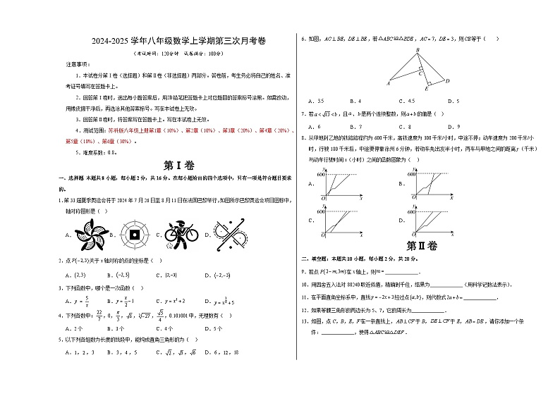 八年级数学第三次月考卷（考试版A3）【测试范围：苏科版八年级上册第1章-第6章】（江苏通用）第1页