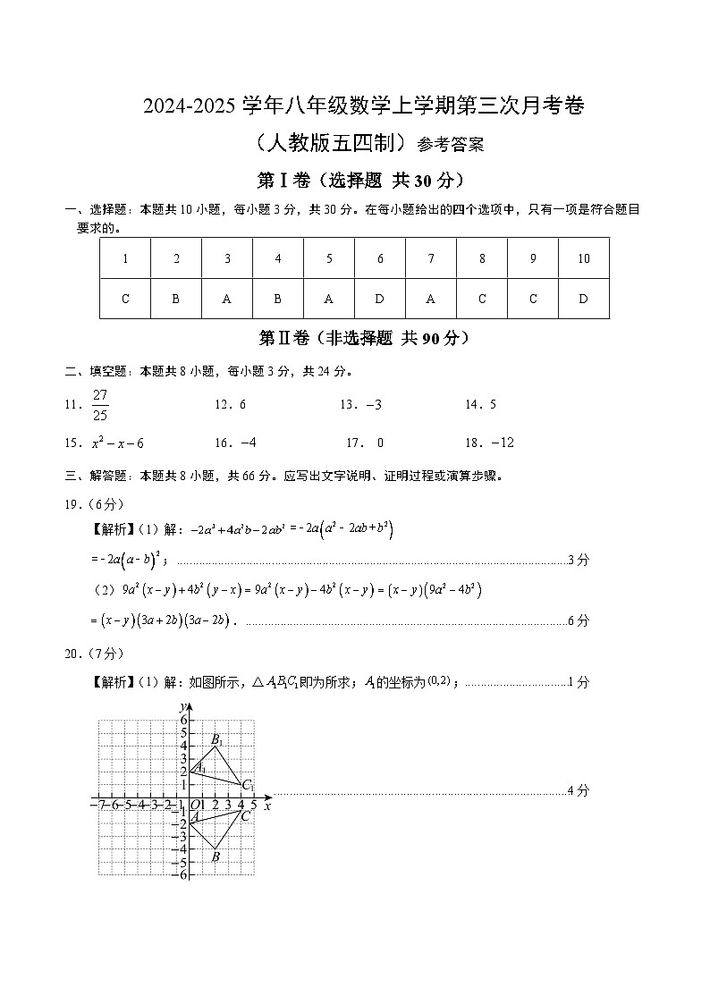 八年级数学第三次月考卷（参考答案）（人教版五四制）第1页