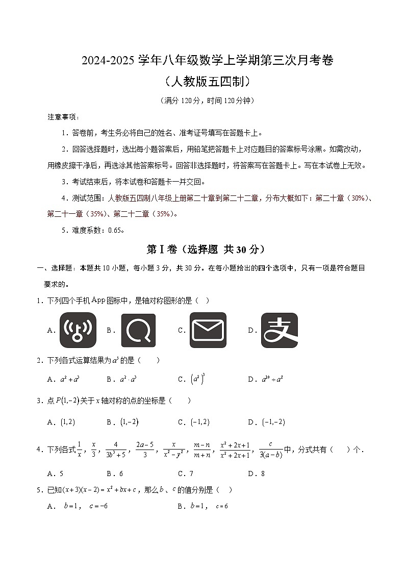 八年级数学第三次月考卷（考试版A4）【测试范围：人教版五四制八上第20~22章】第1页