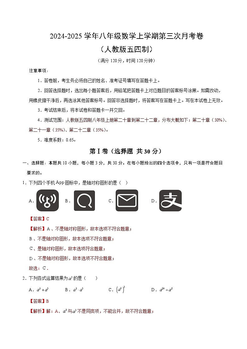 八年级数学第三次月考卷（全解全析）（人教版五四制）第1页