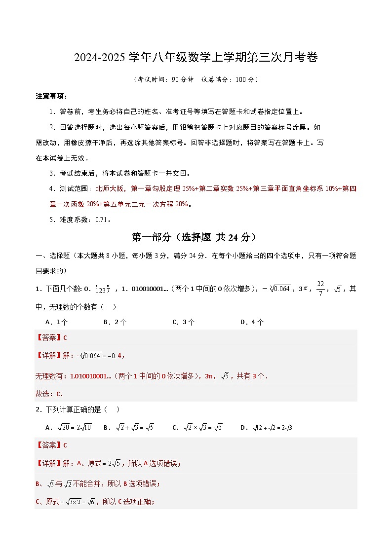 八年级数学第三次月考卷（全解全析）第1页