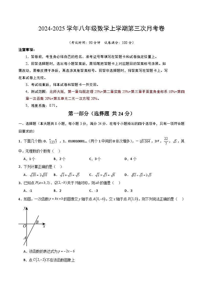八年级数学第三次月考卷（考试版A4）第1页
