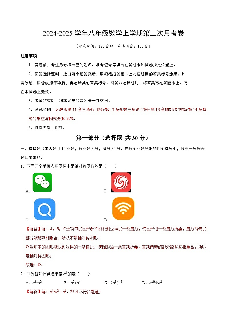 八年级数学第三次月考卷（全解全析）第1页