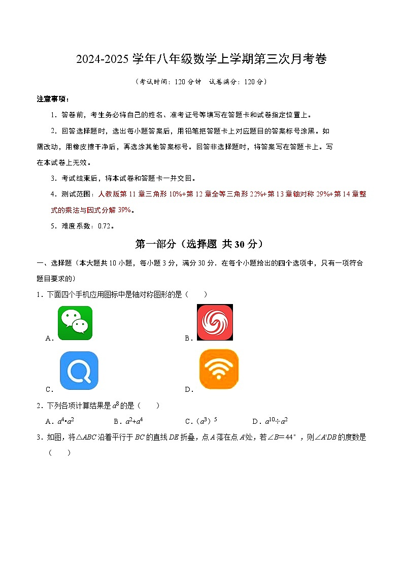 八年级数学第三次月考卷（考试版A4）第1页