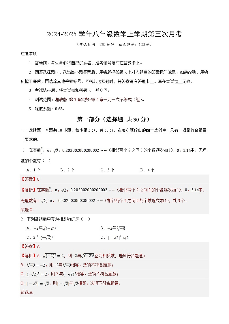 八年级数学第三次月考卷(全解全析）第1页