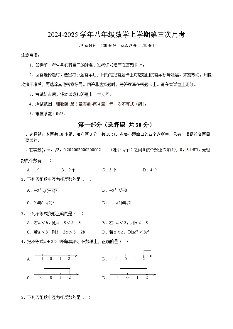 八年级数学第三次月考卷【测试范围：第3章~第4章】（考试版A4）第1页
