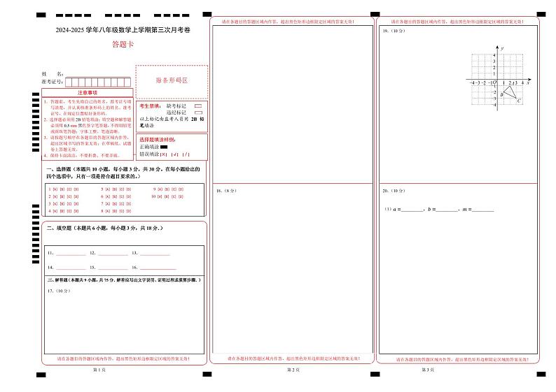 八年级数学第三次月考卷（答题卡）A3版（青岛版）第1页