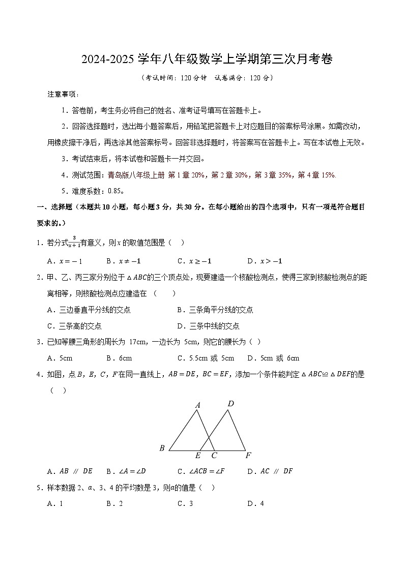 八年级数学第三次月考卷（考试版A4）【测试范围：八年级上册第1章-第5章】（青岛版）第1页
