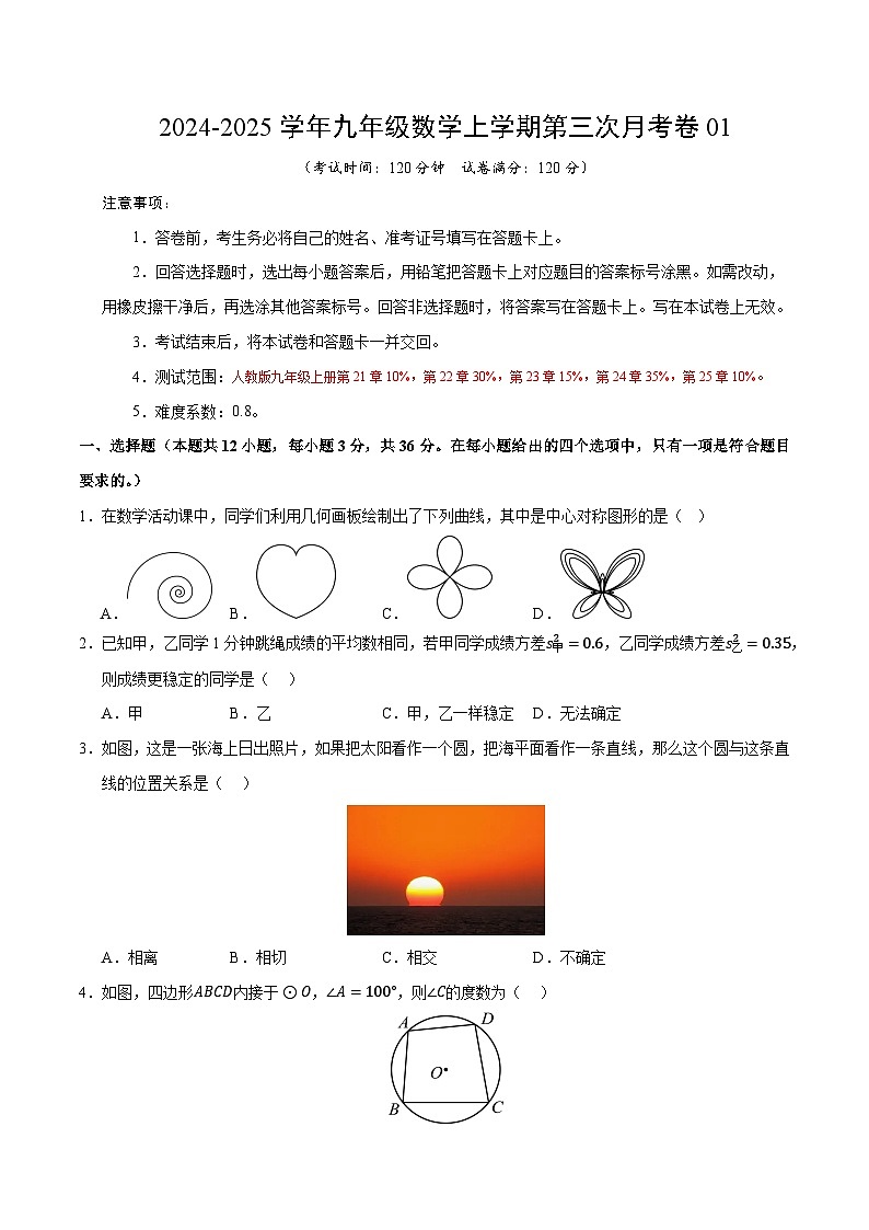 九年级数学第三次月考卷01（考试版A4）【测试范围：九年级上册第21章~第25章】（人教版）第1页