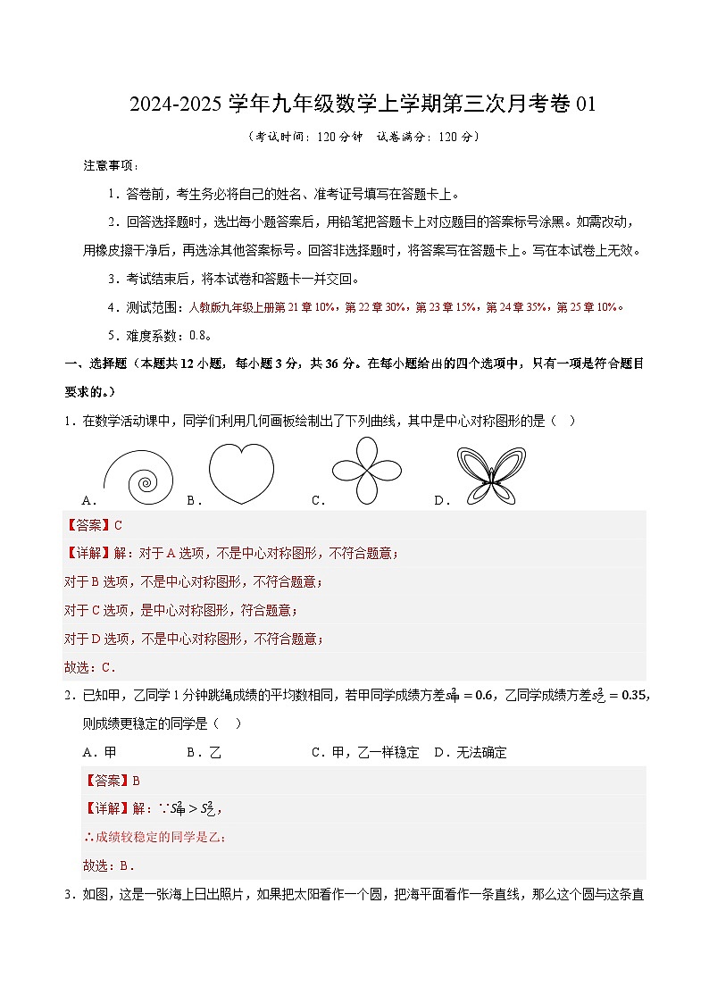 九年级数学第三次月考卷01（全解全析）（人教版）第1页