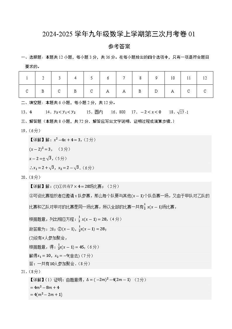 九年级数学第三次月考卷01（参考答案）（人教版）第1页