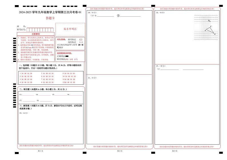 九年级数学第三次月考卷01（答题卡）（人教版）A3版第1页