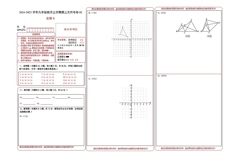九年级数学第三次月考卷02（答题卡）（人教版）A3版第1页