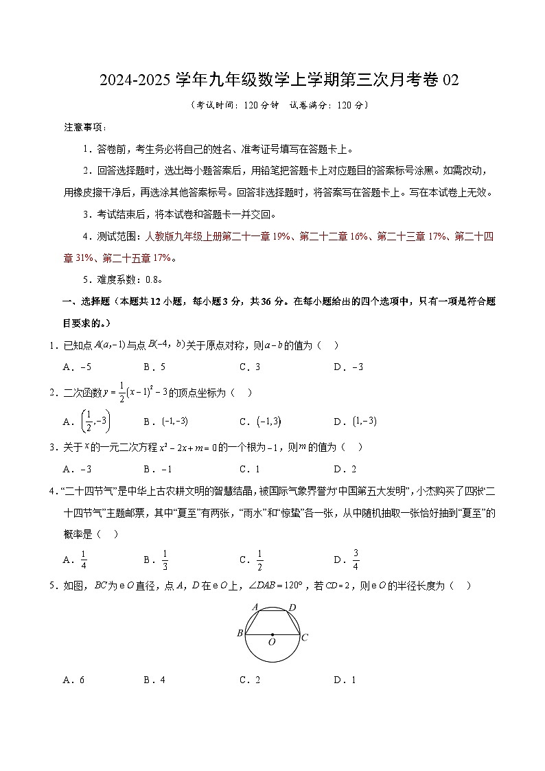 九年级数学第三次月考卷02（考试版A4）【测试范围：九年级上册第二十一章~第二十五章】（人教版）第1页