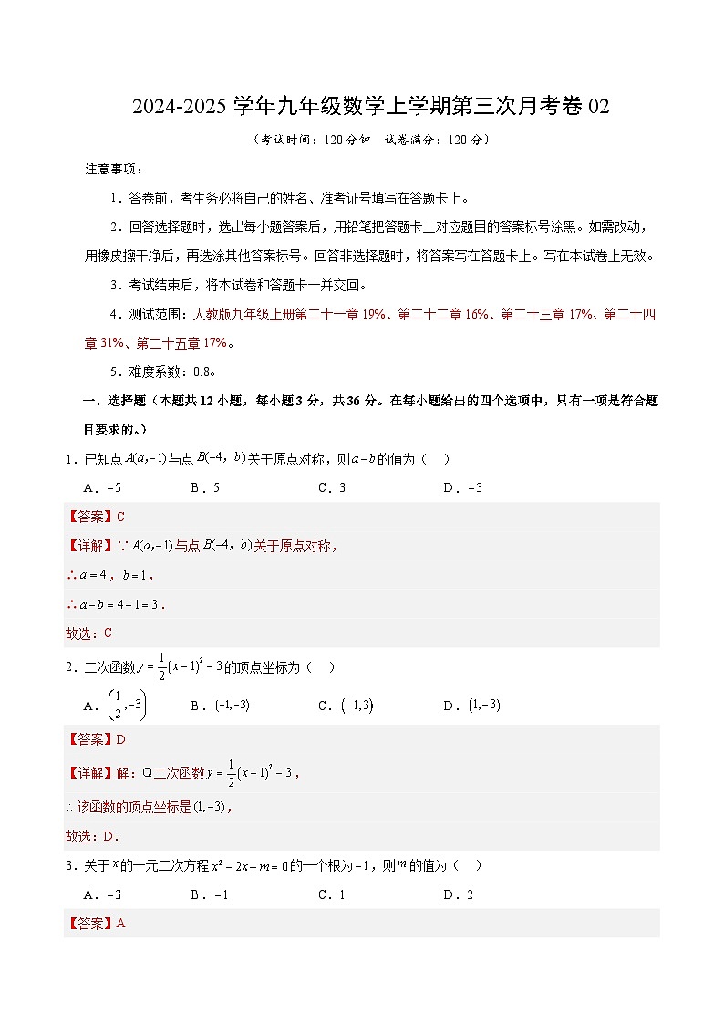 九年级数学第三次月考卷02（全解全析）（人教版）第1页