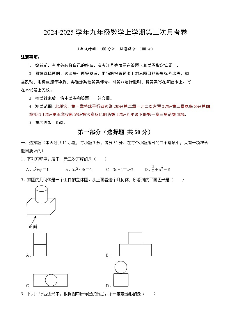 九年级数学第三次月考卷02（考试版A4）第1页