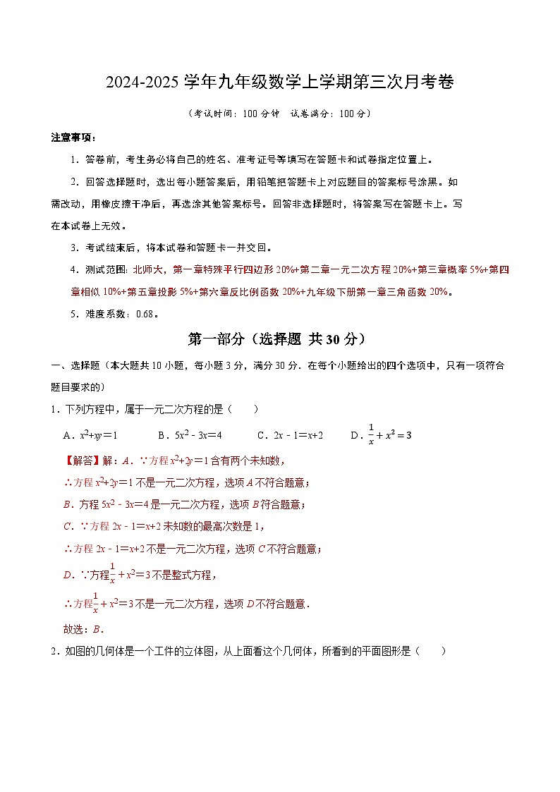 九年级数学第三次月考卷02（全解全析）第1页