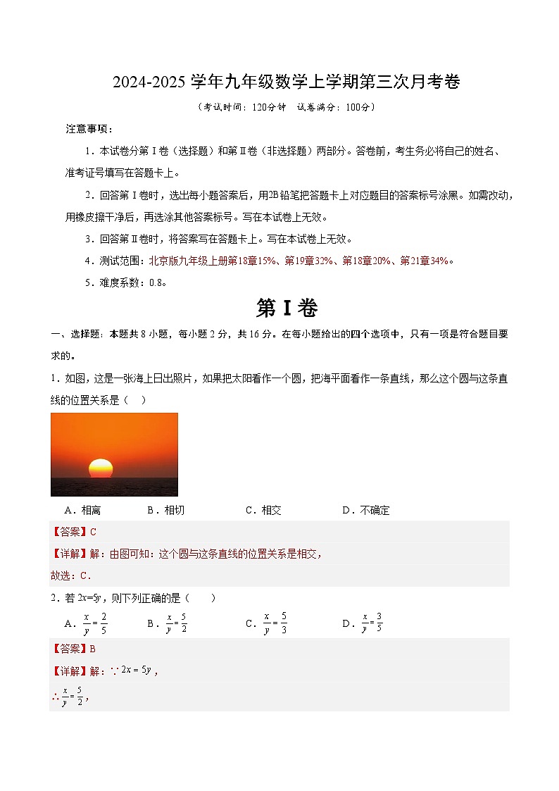 九年级数学第三次月考卷（全解全析）（北京版）第1页