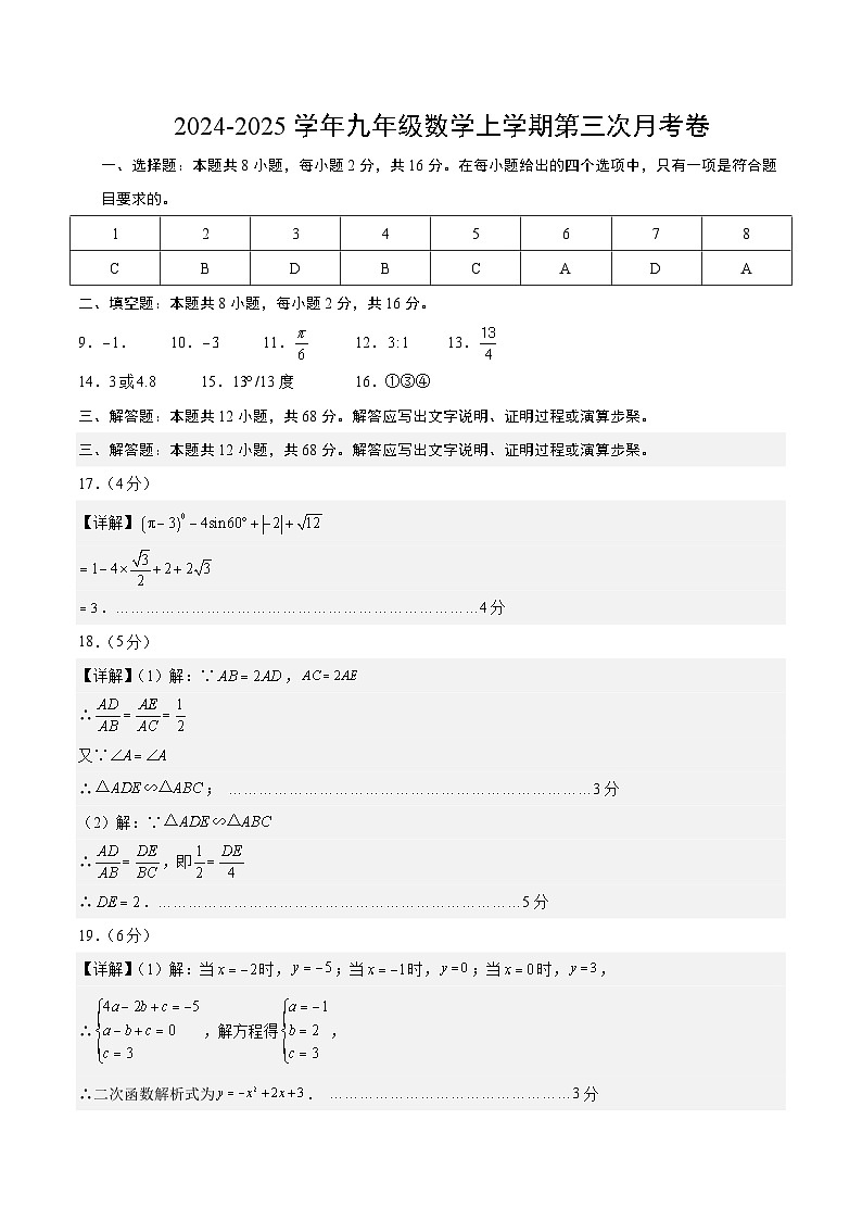 九年级数学第三次月考卷（参考答案）（北京版）第1页