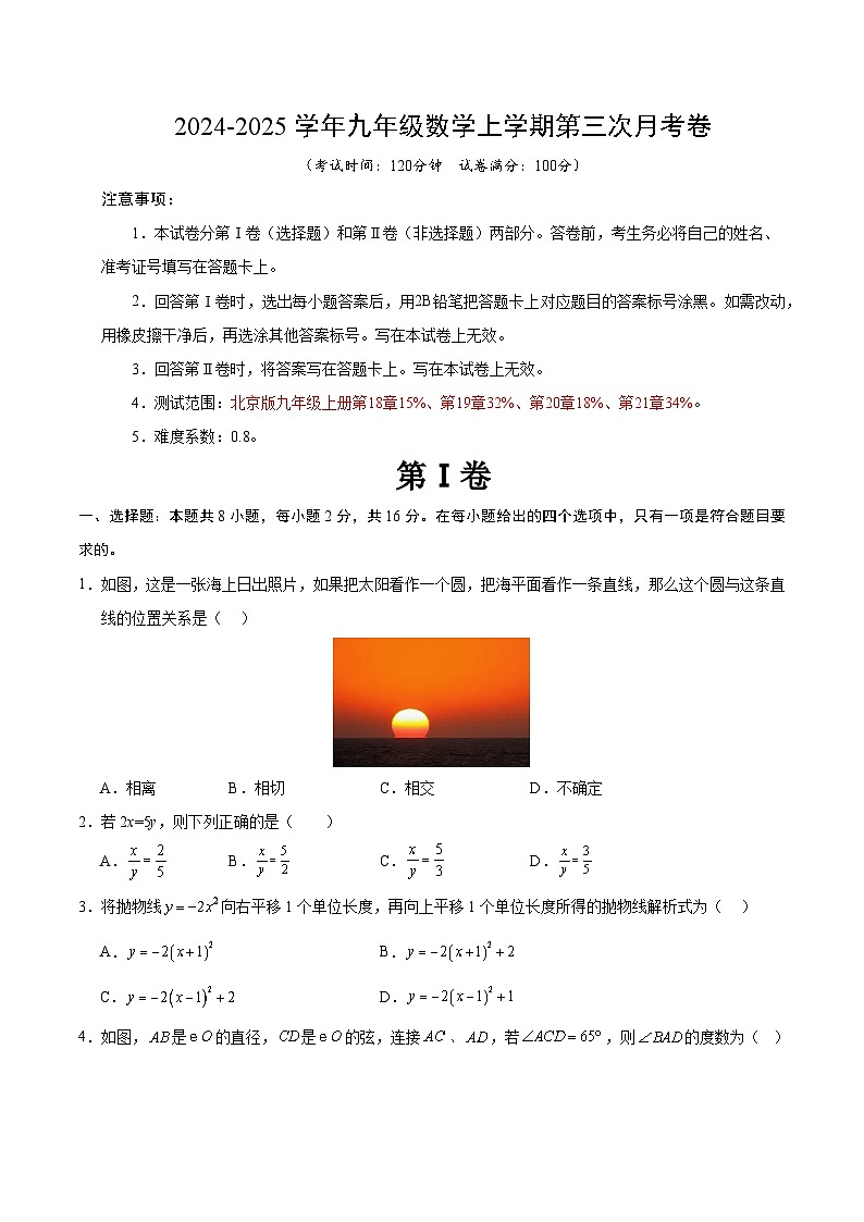 九年级数学第三次月考卷（考试版A4）【测试范围：北京版九年级上册第18章-第21章】（北京版）第1页