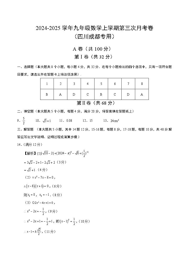 九年级数学第三次月考卷（参考答案）（四川成都专用）第1页