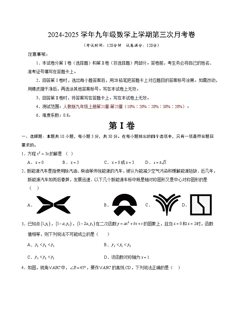 九年级数学第三次月考卷（考试版A4）【测试范围：人教版九年级上册第21章-第25章】（山西专用）第1页