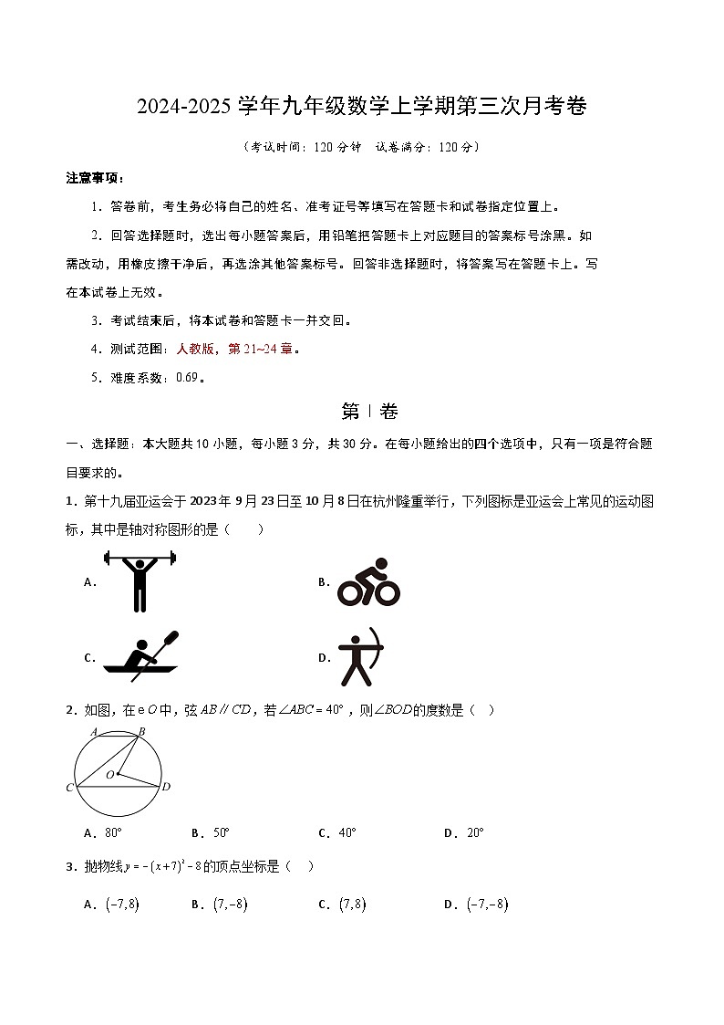 九年级数学第三次月考卷（考试版A4）第1页